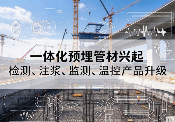 辉南一体化管材产品兴起，声测注浆一体管、多功能预埋管应用增多