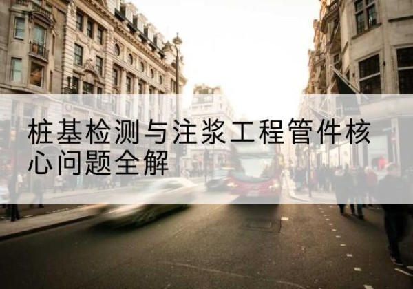 辉南声测管常用规格有哪些？-桩基检测与注浆工程管件核心问题全解